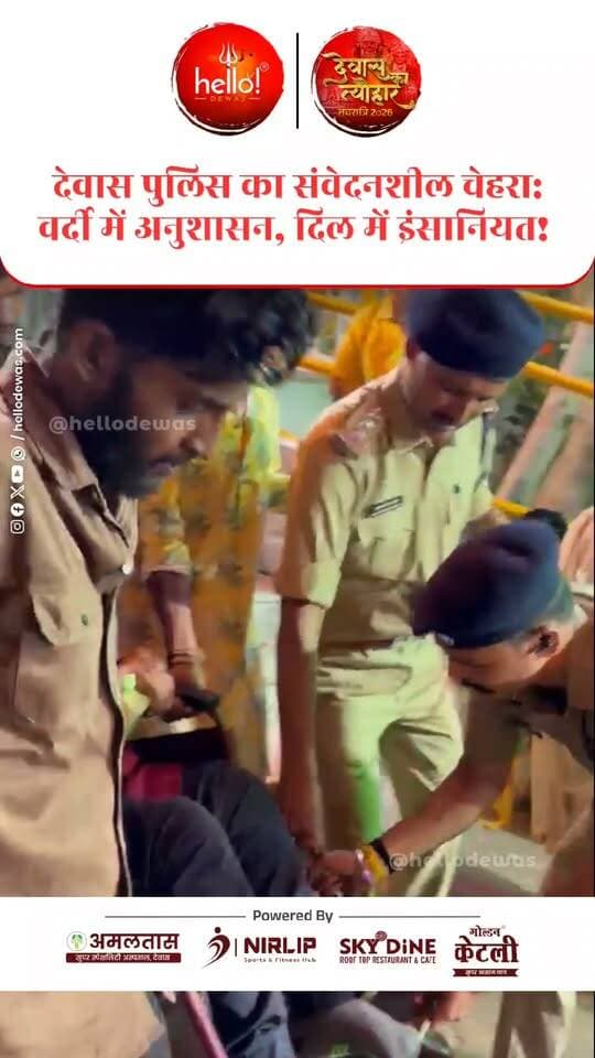 देवास। देशभक्ति और जनसेवा के संकल्प को साकार करती देवास पुलिस का एक सराहनीय रूप नवरात्रि के दौरान टेकरी पर देखने को मिला। मां के दर्शन के लिए पहुंचे एक दिव्यांग श्रद्धालु को उतरने में परेशानी हुई, तो कोतवाली थाना प्रभारी टीआई शशिकांत चौरसिया ने आगे बढ़कर उनकी मदद की।
पुलिस की वर्दी को अक्सर सख्ती और अनुशासन का प्रतीक माना जाता है, लेकिन इस वर्दी के पीछे एक संवेदनशील हृदय भी धड़कता है, जो जरूरत पड़ने पर आमजन का सहारा बनता है। टीआई शशिकांत चौरसिया की यह पहल बताती है कि पुलिस सिर्फ कानून-व्यवस्था की जिम्मेदारी ही नहीं निभाती, बल्कि मुश्किल वक्त में लोगों के साथ खड़ी होकर मानवता की मिसाल भी पेश करती है।
देवास पुलिस के इस मानवीय और सेवाभावी रूप को सलाम!
.
In news ad
.
Dewas | Dewas City | Dewas Update | देवास | देवास शहर | Dewas News | Hello Dewas
#dewas #hellodewas #dewasnews