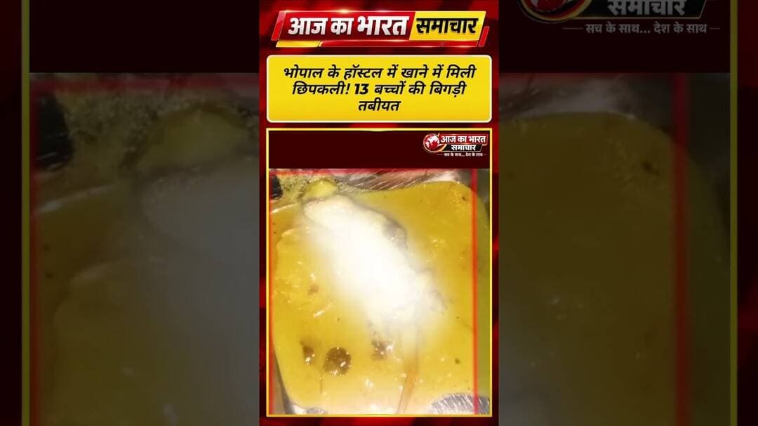 भोपाल के हॉस्टल में खाने में मिली छिपकली! 13 बच्चों की बिगड़ी #BreakingNews #HostelNews #FoodSafety