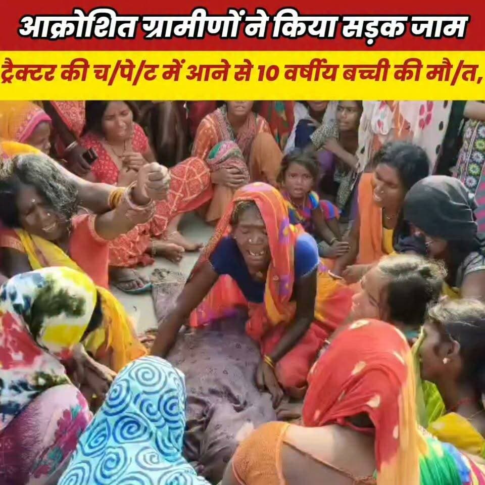 अवैध बालू लदे ट्रैक्टर की चपेट में आने से 10 वर्षीय बच्ची की मौ/त, सड़क जाम..
Sheikhpura Collectorate Sheikhpura Hunt New DRCC Sheikhpura बात मनकौल गांव की सनैया पंचयात Randhir Kumar Soni Kamlesh Parsad Bihar Police Prem Kumar Gupta #bihar #dmsheikhpura #BiharNews #sheikhupura #cmsmrat
