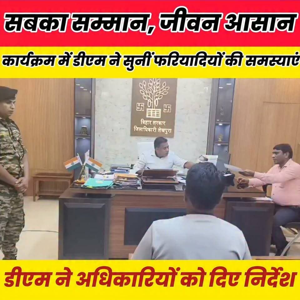 जनसमस्याओं के निष्पादन में लापरवाही बर्दाश्त नहीं, डीएम ने अधिकारियों को दिए निर्देश..
Sheikhpura Collectorate Sheikhpura Hunt New DRCC Sheikhpura Randhir Kumar Soni Sheikhpura Police बात मनकौल गांव की सनैया पंचयात Kamlesh Parsad #dmsheikhpura #Bihar #BiharNews