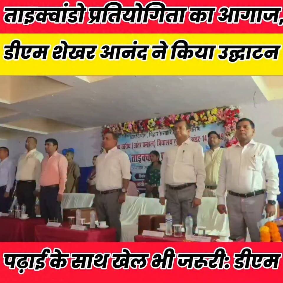 पढ़ाई के साथ खेल भी जरूरी: डीएम, सम्राट अशोक भवन में अंतर-प्रमंडल ताइक्वांडो प्रतियोगिता शुर..
Sheikhpura Collectorate Sheikhpura Hunt New DRCC Sheikhpura Randhir Kumar Soni बात मनकौल गांव की Bihar Police सनैया पंचयात News Bihar pk चोढदरगाह पंचायत की आवाज़ #dmsheikhpura #Bihar #BiharNews #sheikhupura