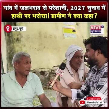 गांव में जलभराव से परेशानी, 2027 चुनाव में हाथी पर भरोसा! ग्रामीण ने क्या कहा? || #Shorts