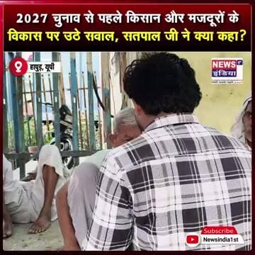 2027 चुनाव से पहले किसान और मजदूरों के विकास पर उठे सवाल, सतपाल जी ने क्या कहा? || #Shorts