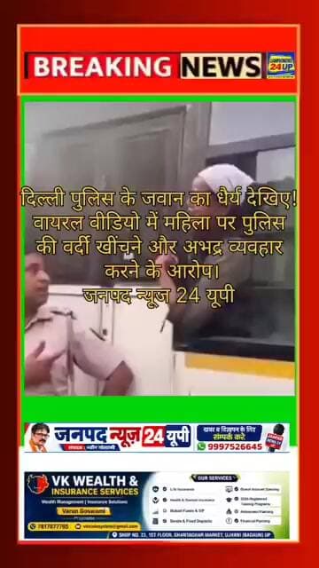 दिल्लीपुलिस के जवान का धैर्य देखिए वायरल वीडियो में महिला पर पुलिस की वर्दी खींचने और अभद्र व्यवहार
