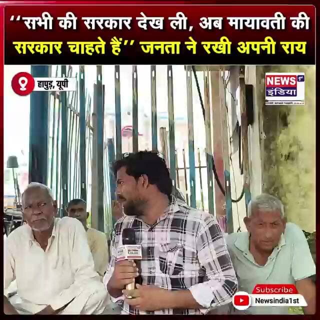 “सभी की सरकार देख ली, अब मायावती की सरकार चाहते हैं” जनता ने रखी अपनी राय || #Shorts