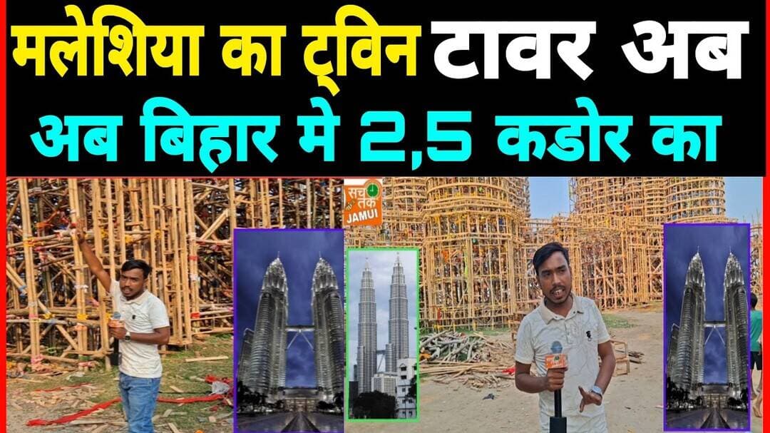 मलेशिया का ट्विन टावर अब बिहार मे 2,5 कडोर का ।। #बिहार #malasiya #vedioviral