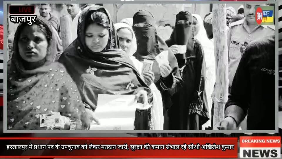 हरलालपुर में प्रधान पद के उपचुनाव को लेकर मतदान जारी, सुरक्षा की कमान संभाल रहे सीओ अखिलेश कुमार