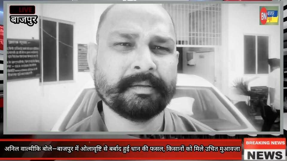 उत्तराखंड वाल्मिकी दलित समाज सुधार संगठन अध्यक्ष अनिल वाल्मिकी बोले—ओलावृष्टि से बर्बाद फसल का किसानों को मिले मुआवजा