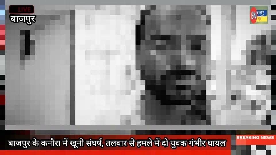 बाजपुर के कनौरा में खूनी संघर्ष, तलवार से हमले में दो युवक गंभीर घायल
बाजपुर। कोतवाली बाजपुर की दोराहा चौकी क्षेत्र के ग्राम कनौरा में खूनी संघर्ष का मामला सामने आया है। घटना में दो युवक गंभीर रूप से घायल हो गए। घायलों ने चौकी पहुंचकर पुलिस को शिकायत दी और तलवार से हमला करने का आरोप लगाया। पुलिस ने दोनों को उपचार के लिए तत्काल अस्पताल भेजा और मामले की जांच शुरू कर दी है।