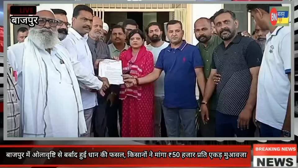 बाजपुर के आपदा प्रभावित किसानों को मिले ₹50 हजार प्रति एकड़ मुआवजा, जिला पंचायत सदस्य जितेंद्र शर्मा ने उठाई मांग
बाजपुर में ओलावृष्टि से बर्बाद हुई धान की फसल