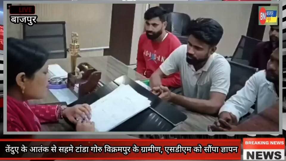 तेंदुए के आतंक से सहमे टांडा गोरु विक्रमपुर के ग्रामीण, एसडीएम को सौंपा ज्ञापन