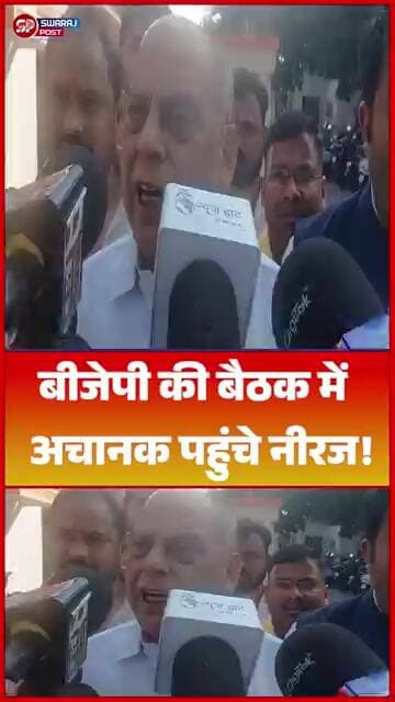 बीजेपी की बैठक में अचानक पहुंचे नीरज!