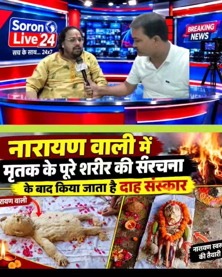 नारायण वाली में अनोखी परंपरा, जौ के आटे से बनाई जाती है मृतक के पूरे शरीर की संरचना
नारायण बलि से जुड़ी धार्मिक मान्यता के अनुसार किया जाता है विशेष अनुष्ठान
कासगंज। सनातन धर्म की धार्मिक परंपराओं में नारायण बलि का विशेष महत्व माना जाता है। नारायण वाली से जुड़ी परंपरा में मृतक के पूरे शरीर की आकृति जौ के आटे आदि से तैयार की जाती है। इसके बाद धार्मिक विधि-विधान के अनुसार दाह संस्कार की प्रक्रिया संपन्न की जाती है।
पंडित वीरेंद्र वल्लभ व्यास के अनुसार, नारायण बलि एक विशेष धार्मिक अनुष्ठान है, जिसे हिंदू मान्यताओं में असामयिक या अस्वाभाविक मृत्यु से जुड़े प्रसंगों में कराया जाता है। इस अनुष्ठान में धार्मिक विधियों के माध्यम से दिवंगत आत्मा की शांति और सद्गति की कामना की जाती है। यह परंपरा धार्मिक आस्था और प्राचीन संस्कारों से जुड़ी हुई है। #आस्था #धर्म #नारायणबलि