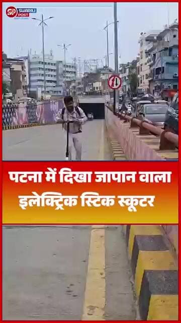 पटना में दिखा जापान वाला इलेक्ट्रिक स्टिक स्कूटर