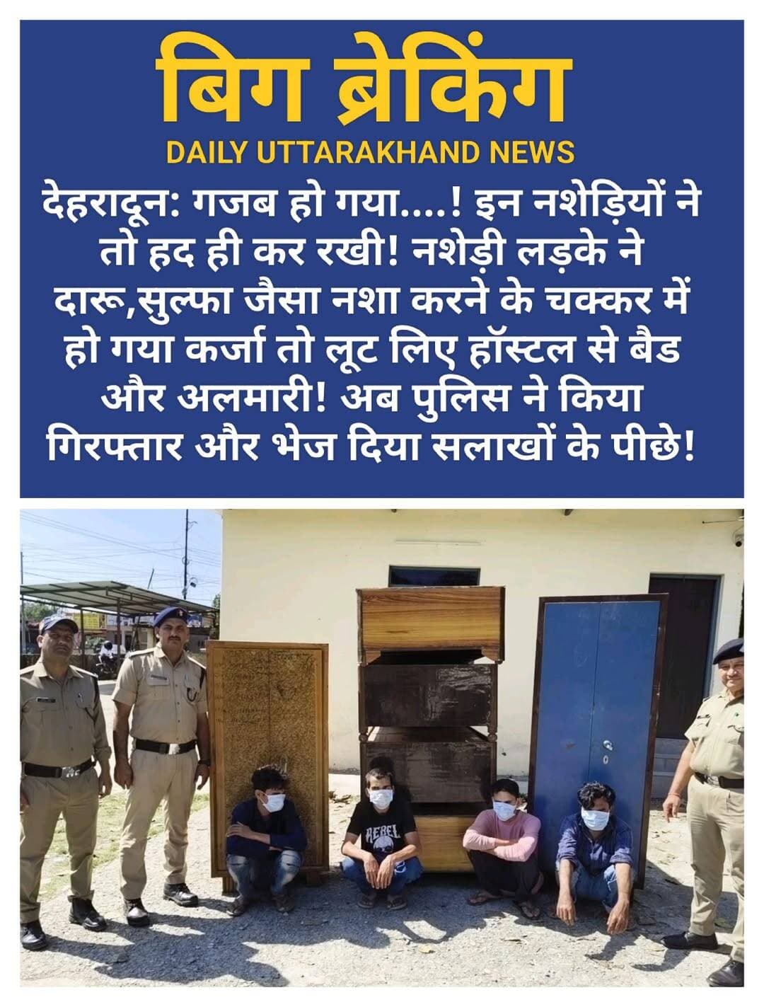देहरादून, प्रेमनगर: नशे के कर्ज के लिए हॉस्टल से बेड-अलमारी चोरी, 4 गिरफ्तार
प्रेमनगर पुलिस ने दुआ बॉयज हॉस्टल में हुई चोरी का खुलासा कर 4 आरोपियों को गिरफ्तार किया है।
वादी रजत दुआ की तहरीर पर थाना प्रेमनगर में मुकदमा 219/26 बीएनएस के तहत दर्ज किया गया था। वरिष्ठ पुलिस अधीक्षक के निर्देश पर गठित टीम ने सीसीटीवी और मुखबिर की सूचना के आधार पर कांसवाली रोड तल्ली कंडोली बिधौली से आदित्य शर्मा उर्फ रिंकू, जोगेंद्र कुमार, सचिन कुमार और कबाड़ी असलम को गिरफ्तार किया। उनके कब्जे से चोरी के 4 लकड़ी के बेड और 2 लोहे की अलमारी बरामद हुईं।
पूछताछ में पता चला कि आदित्य नशे का आदी है और कर्ज में डूबा था। अगस्त में उसने बंद पड़े हॉस्टल की रैकी कर साथियों के साथ चोरी की योजना बनाई और माल कबाड़ी को बेच दिया। पुलिस फरार अन्य आरोपी की तलाश कर रही है।
<nis:link nis:type=tag nis:id=dehradun nis:value=Dehradun nis:enabled=true nis:link/> <nis:link nis:type=tag nis:id=dehradunpolice nis:value=DehradunPolice nis:enabled=true nis:link/> <nis:link nis:type=tag nis:id=uttarakhand nis:value=Uttarakhand nis:enabled=true nis:link/> <nis:link nis:type=tag nis:id=dehradunnews nis:value=DehradunNews nis:enabled=true nis:link/> <nis:link nis:type=tag nis:id=premnagar nis:value=Premnagar nis:enabled=true nis:link/> <nis:link nis:type=tag nis:id=tehrigarhwal nis:value=TehriGarhwal nis:enabled=true nis:link/>
<nis:link nis:type=tag nis:id=hosteltheft nis:value=HostelTheft nis:enabled=true nis:link/> <nis:link nis:type=tag nis:id=chorikakhalas nis:value=ChoriKaKhalas nis:enabled=true nis:link/> <nis:link nis:type=tag nis:id=crimenews nis:value=CrimeNews nis:enabled=true nis:link/> <nis:link nis:type=tag nis:id=uttarakhandpolice nis:value=UttarakhandPolice nis:enabled=true nis:link/> <nis:link nis:type=tag nis:id=doonpolice nis:value=DoonPolice nis:enabled=true nis:link/> <nis:link nis:type=tag nis:id=nashamukti nis:value=NashaMukti nis:enabled=true nis:link/> <nis:link nis:type=tag nis:id=drugaddiction nis:value=DrugAddiction nis:enabled=true nis:link/>
<nis:link nis:type=tag nis:id=नशा_छोड़ो nis:value=नशा_छोड़ो nis:enabled=true nis:link/> <nis:link nis:type=tag nis:id=नशे_की_लत nis:value=नशे_की_लत nis:enabled=true nis:link/> <nis:link nis:type=tag nis:id=देहरादून_पुलिस nis:value=देहरादून_पुलिस nis:enabled=true nis:link/> <nis:link nis:type=tag nis:id=उत्तराखंड_पुलिस nis:value=उत्तराखंड_पुलिस nis:enabled=true nis:link/> <nis:link nis:type=tag nis:id=हॉस्टल_चोरी nis:value=हॉस्टल_चोरी nis:enabled=true nis:link/> <nis:link nis:type=tag nis:id=प्रेमनगर nis:value=प्रेमनगर nis:enabled=true nis:link/> <nis:link nis:type=tag nis:id=बिधौली nis:value=बिधौली nis:enabled=true nis:link/> <nis:link nis:type=tag nis:id=दून_खबर nis:value=दून_खबर nis:enabled=true nis:link/>