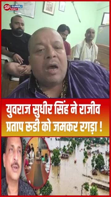 Yuvraj Sudhir Singh ने Rajiv Pratap Rudy को जमकर रगड़ा !