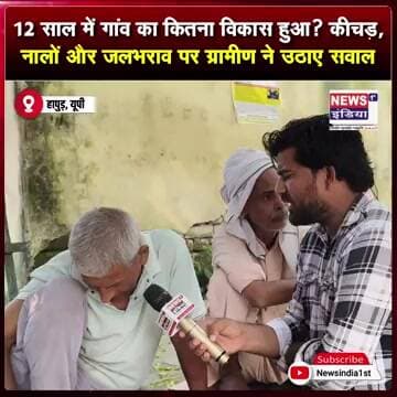 12 साल में गांव का कितना विकास हुआ? कीचड़, नालों और जलभराव पर ग्रामीण ने उठाए सवाल || #Shorts