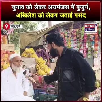 महंगाई और मौजूदा हालात के बीच 2027 चुनाव को लेकर बुजुर्ग की राय || #Shorts