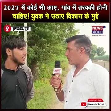 2027 में कोई भी आए, गांव में तरक्की होनी चाहिए! युवक ने उठाए विकास के मुद्दे || #Shorts