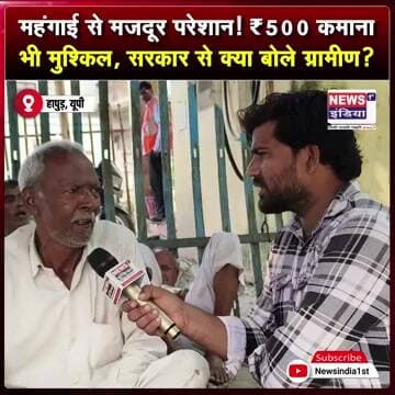 महंगाई से मजदूर परेशान! ₹500 कमाना भी मुश्किल, सरकार से क्या बोले ग्रामीण? || #Shorts