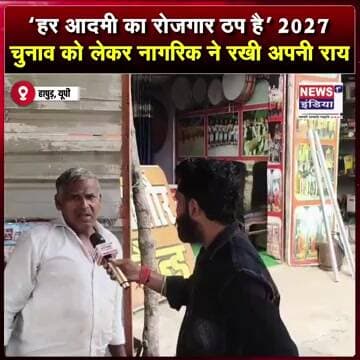 ‘जिसका पलड़ा भारी होगा, उसी को सपोर्ट करेंगे’ 2027 चुनाव पर नागरिक की राय || #Shorts