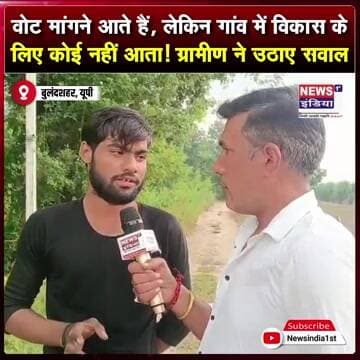 वोट मांगने आते हैं, लेकिन गांव में विकास के लिए कोई नहीं आता! ग्रामीण ने उठाए सवाल || #Shorts
