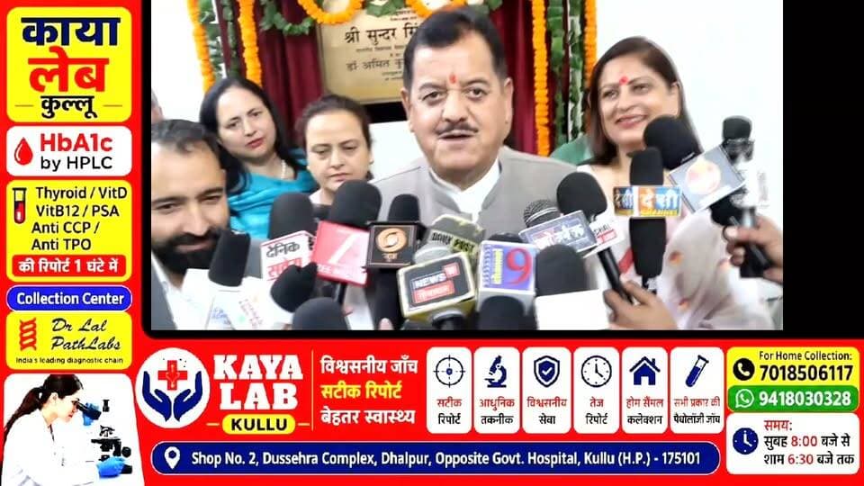 ढालपुर अस्पताल के रेडक्रॉस भवन में खुला प्रारंभिक हस्तक्षेप केंद्र
कुल्लू सदर के विधायक सुंदर ठाकुर ने किया शुभारंभ
