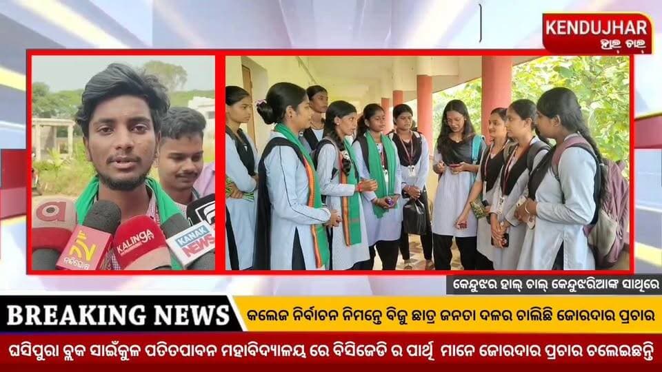 କଲେଜ ନିର୍ବାଚନ ନିମନ୍ତେ ବିଜୁ ଛାତ୍ର ଜନତା ଦଳର ଚାଲିଛି ଜୋରଦାର ପ୍ରଚାର।ଘସିପୁରା ବ୍ଲକ ସାଇଁକୁଳ ପତିତପାବନ ମହାବିଦ୍ୟାଳୟ ରେ ବିସିଜେଡି ର ପାର୍ଥି ମାନେ ଜୋରଦାର ପ୍ରଚାର ଚଲେଇଛନ୍ତି।
#CollegeElection #Bijuchatrajantadal #ghasipura #kendujhar
#Odisha #Patitapabanmahavidyalayasainkul