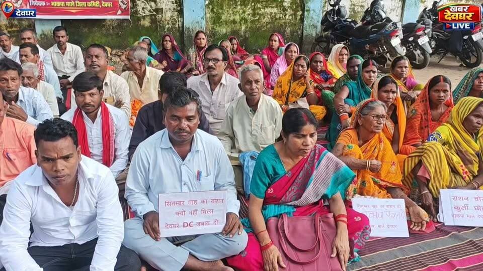 देवघर में बकाया राशन और पेंशन भुगतान की मांग, भाकपा माले कार्यकर्ताओं ने समाहरणालय के समक्ष रखा एक दिवसीय उपवास।
#DeogharNews #pension #maale #JharkhandNews