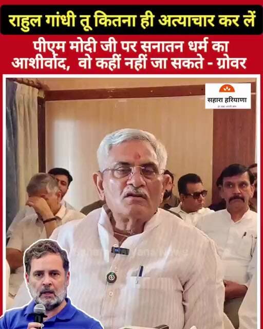 राहुल गांधी सुन ले मेरी बात... ग्रोवर बोले पीएम मोदी पर सनातन धर्म का आशीर्वाद, वो कहीं नहीं जा सकते