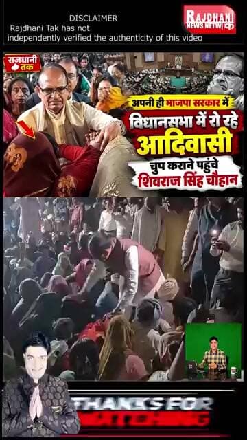 अपनी ही सरकार में आदिवासी की आंखों में आंसू! विधानसभा में रोते आदिवासी को चुप कराने पहुंचे शिवराज
