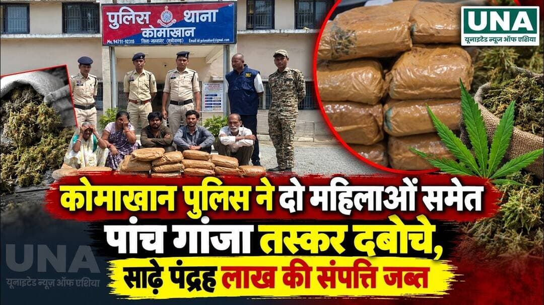 Mahasamund News : कोमाखान पुलिस ने दो महिलाओं समेत पांच गांजा तस्कर गिरफ्तार