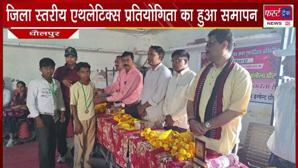 जिला स्तरीय एथलेटिक्स क्रीड़ा प्रतियोगिता का हुआ समापन।
#BreakingNews #DholpurNews #jilastariya #sports #games #athelete
@top fans
Dholpur SP
District Collector & Magistrate - Dholpur
ShobhaRani Kushwaha