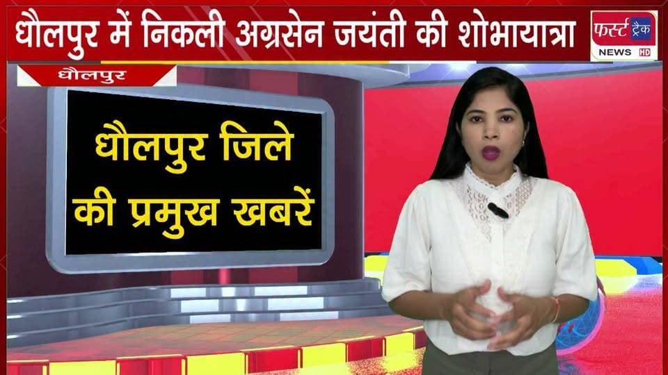 धौलपुर में निकली अग्रसेन जयंती की भव्य शोभायात्रा। 15 झांकियों ने मोहा मन।
#BreakingNews #DholpurNews #AgrasenJayanti #firsttracknews #shobhayatra
@top fans
Dholpur SP
District Collector & Magistrate - Dholpur
ShobhaRani Kushwaha