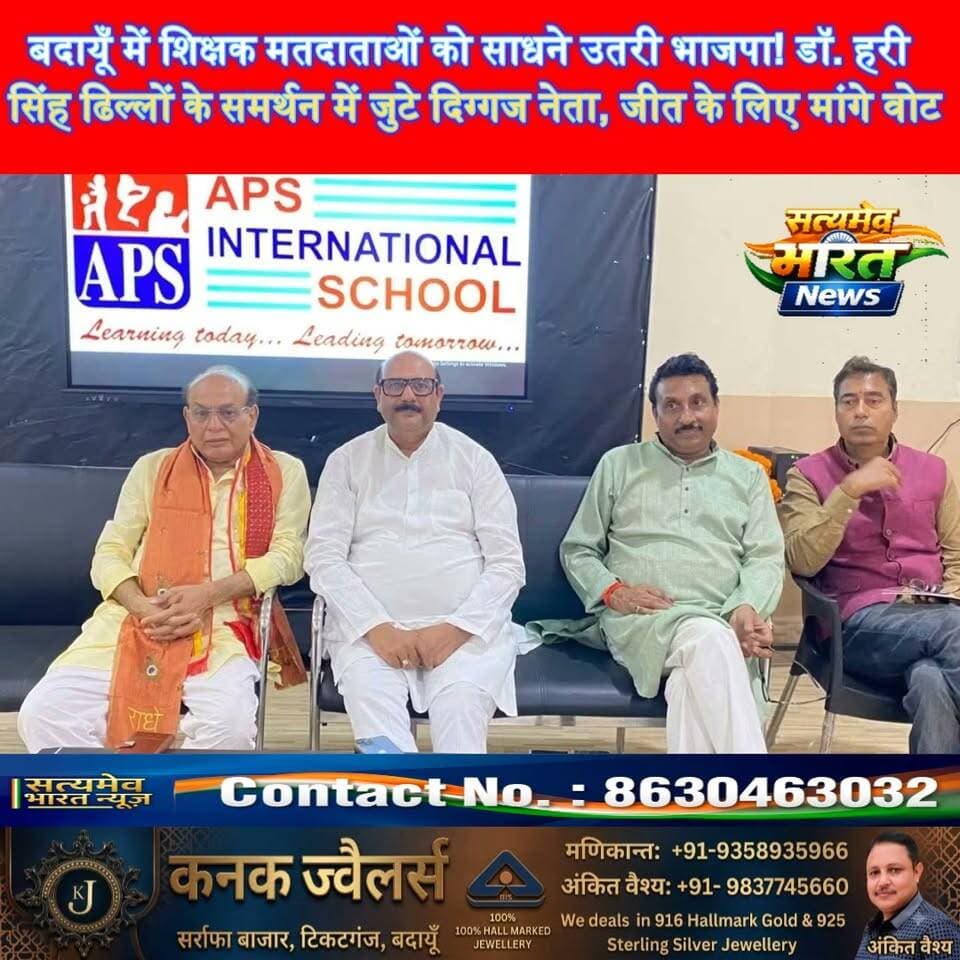 बदायूँ में शिक्षक मतदाताओं को साधने उतरी भाजपा! डॉ. हरी सिंह ढिल्लों के समर्थन में जुटे दिग्गज नेता, जीत के लिए मांगे वोट 🔥 #BudaunNews #HariSinghDhillon #BJP #TeacherElection #SatyamevBharatNews Ashutosh Sharma Ashu BJP Budaun सत्यमेव भारत न्यूज