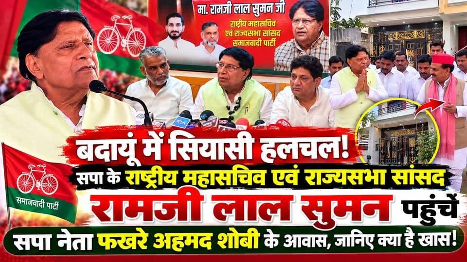 बदायूँ में सियासी हलचल! सपा के राष्ट्रीय महासचिव रामजी लाल सुमन पहुंचे फखरे अहमद शोबी के आवास#बदायूँ #RamjiLalSuman #SamajwadiParty #FakhreAhmadShobi #UPPolitics सत्यमेव भारत न्यूज Samajwadi Party समाजवादी पार्टी जनपद बदायूँ Amir Sultani