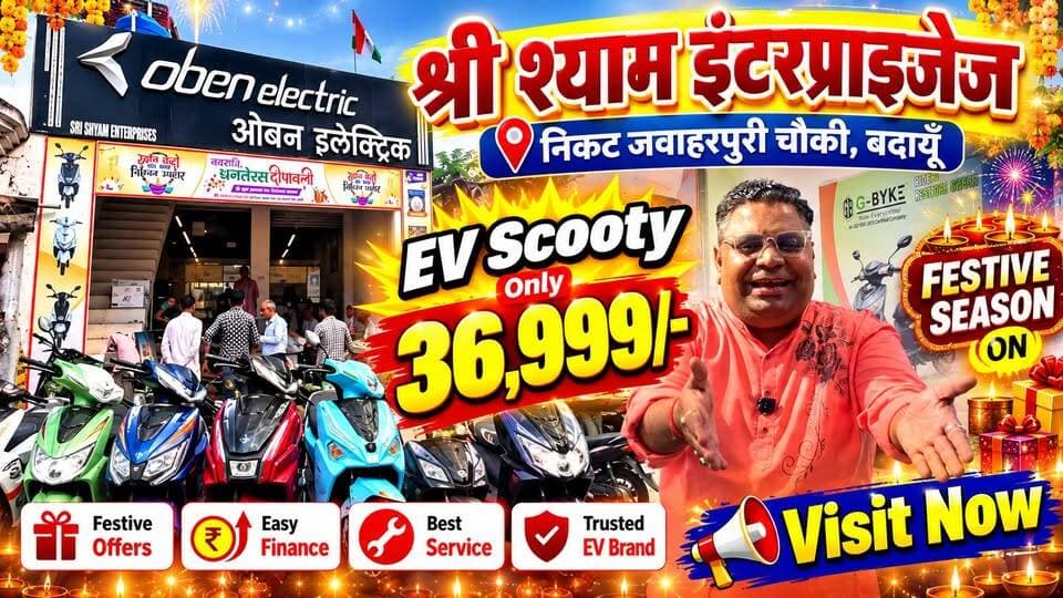 बदायूँ में सिर्फ ₹36,999 में EV Scooty! 😱 श्री श्याम इंटरप्राइजेज पर Festive Season धमाका | #EVScooty #BudaunNews #ElectricScooter #FestiveOffer #SatyamevBharatNews