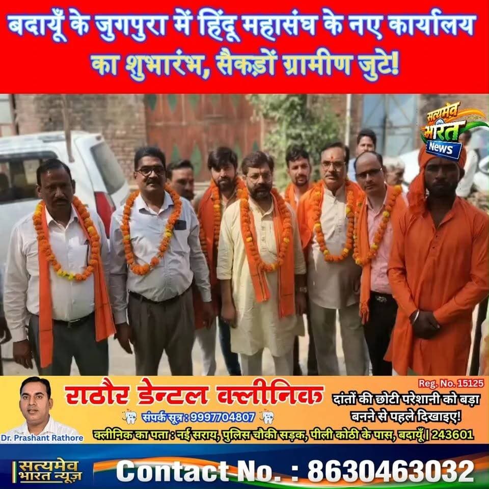 बदायूँ के जुगपुरा में हिंदू महासंघ के नए कार्यालय का शुभारंभ, सैकड़ों ग्रामीण जुटे! 🚩 #BudaunNews #VishvaHinduMahasangh #HinduEkta #UPNews #SatyamevBharatNews सत्यमेव भारत न्यूज Tejan Rastogi Satyamev Bharat News Lav Rajput Rana