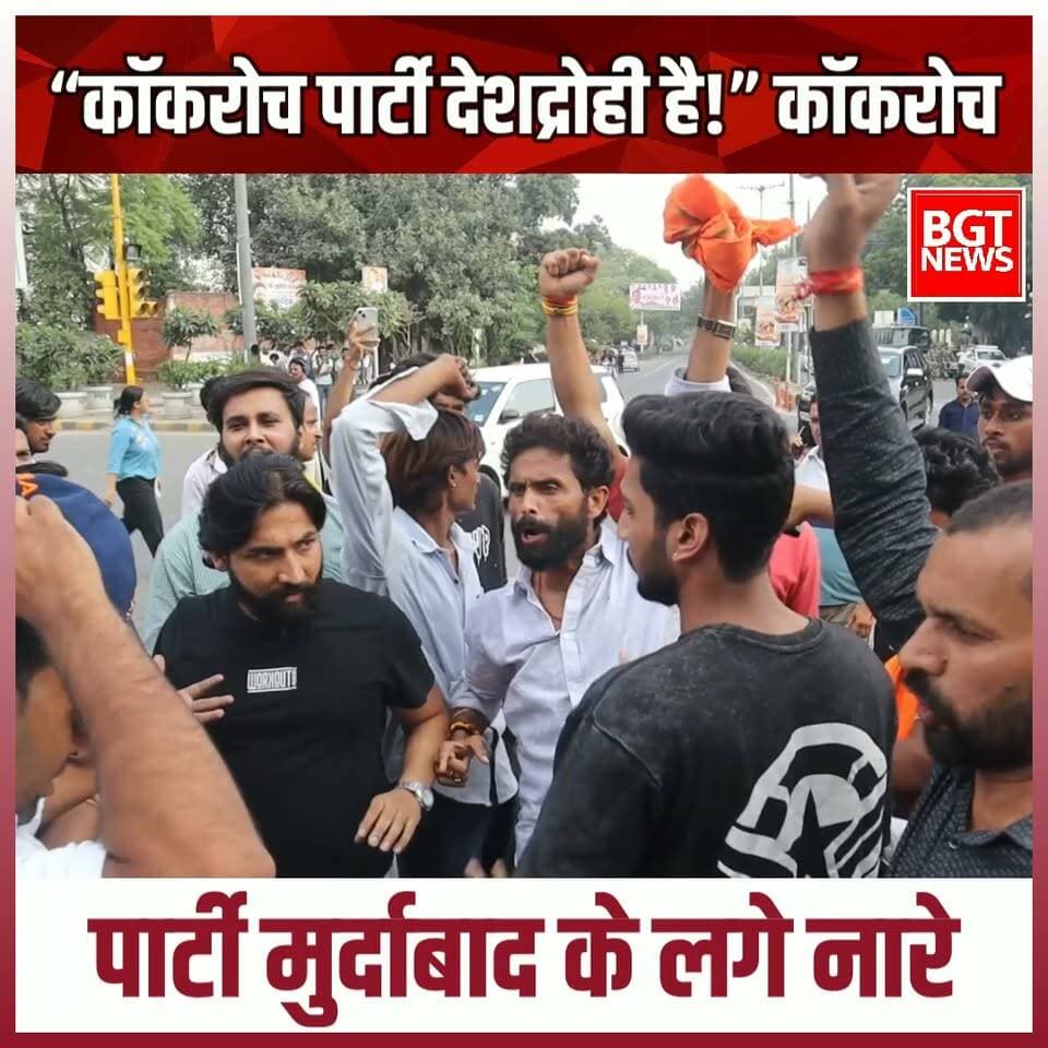 “कॉकरोच पार्टी देशद्रोही है!” कॉकरोच पार्टी मुर्दाबाद के लगे नारे!