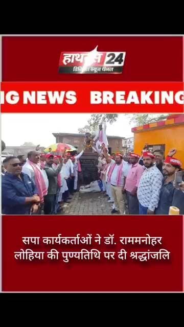 सपा कार्यकर्ताओं ने डॉ. राममनोहर लोहिया की पुण्यतिथि पर दी श्रद्धांजलि