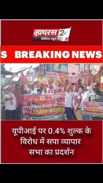 यूपीआई पर 0.4% शुल्क के विरोध में सपा व्यापार सभा का प्रदर्शन