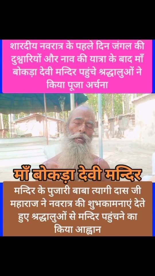 🚨 महराजगंज BREAKING NEWS 🚨
🙏 जंगल की दुश्वारियों पर भारी पड़ी मां बोकड़ा वाली के प्रति श्रद्धा! 🚩
🌧️ कहीं कीचड़ भरे रास्ते, कहीं जलभराव… तो कहीं नाव का सहारा! फिर भी मां के दर्शन के लिए नहीं रुके श्रद्धालुओं के कदम! 🙏❤️
📍 महराजगंज के सोहगीबरवा वन्य क्षेत्र से आस्था की अद्भुत तस्वीरें सामने आई हैं।
शारदीय नवरात्र के पहले दिन सदर ब्लॉक क्षेत्र में पकड़ी चौराहे के पास स्थित मां बोकड़ा देवी के मंदिर में दर्शन-पूजन के लिए बड़ी संख्या में श्रद्धालु पहुंचे। बीते दिनों हुई बारिश के कारण रास्ते बदहाल हैं और मंदिर के आसपास जलभराव की स्थिति बनी हुई है। इसके बावजूद भक्त दुर्गम रास्तों और नाव के सहारे मां के दरबार तक पहुंचे और विधि-विधान से पूजा-अर्चना कर सुख-समृद्धि की कामना की।
🙏 मुश्किलें हजार, लेकिन मां के दर्शन का जुनून बरकरार!
मां बोकड़ा वाली के प्रति श्रद्धालुओं की अटूट आस्था और विश्वास की ये तस्वीरें हर किसी का ध्यान खींच रही हैं।
वहीं, मंदिर के महंत एवं पुजारी बाबा त्यागी दास जी महाराज ने श्रद्धालुओं को शारदीय नवरात्र की शुभकामनाएं देते हुए मां के दरबार में पहुंचकर दर्शन-पूजन करने का आह्वान किया।
⚠️ सवाल यह भी है कि बारिश के बाद बदहाल रास्तों और जलभराव की समस्या से श्रद्धालुओं को राहत कब मिलेगी? मंदिर तक सुरक्षित पहुंचने के लिए बेहतर व्यवस्था जरूरी है।
🙏 जय माता दी! कमेंट में मां बोकड़ा वाली जरूर लिखें। 🚩
📺 महराजगंज की हर छोटी-बड़ी खबर के लिए जुड़े रहिए पब्लिक महराजगंज न्यूज़ के साथ।
Public maharajganj
#MaaBokdaWali #मांबोकड़ावाली #जयमातादी #शारदीयनवरात्रि #Navratri2026 #Maharajganj #MaharajganjNews #PublicMaharajganj #BreakingNews #UPNews #सोहगीबरवा #मांदुर्गा #नवरात्रि #आस्था #श्रद्धा #मंदिर #ViralNews #UPNewsUpdate