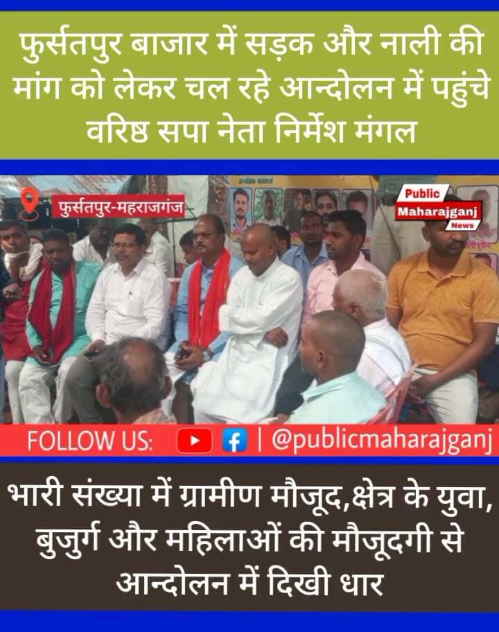 🚨
🔴 फुर्सतपुर में सड़क-नाली के लिए जनआंदोलन तेज, चौथे दिन भी धरने पर डटे रहे ग्रामीण!
📍 दशकों की बदहाली से परेशान ग्रामीणों का ऐलान—अब सिर्फ आश्वासन नहीं, चाहिए स्थायी समाधान!
महराजगंज। फुर्सतपुर बाजार में बदहाल सड़क, जलभराव और कीचड़ की समस्या को लेकर ग्रामीणों का आक्रोश बढ़ता जा रहा है। बुनियादी सुविधाओं की मांग को लेकर शुरू हुआ अनिश्चितकालीन धरना रविवार को चौथे दिन भी जारी रहा।
ग्रामीणों का कहना है कि वर्षों से सड़क और जलनिकासी की समस्या के कारण लोगों को परेशानियों का सामना करना पड़ रहा है। अब ग्रामीण इस समस्या का स्थायी समाधान चाहते हैं।
✊ धरने को जिला पंचायत सदस्य सुरेश चंद साहनी, सपा नेता निर्मेश मंगल और सामाजिक कार्यकर्ता रवींद्र जैन ने समर्थन दिया। सभी ने संबंधित विभागों से सड़क और नाली निर्माण की दिशा में ठोस कदम उठाने की मांग की।
⚠️ ग्रामीणों की दो टूक—सड़क बने, नाली बने, जलभराव से मिले मुक्ति!
धरने में ग्राम प्रधान धर्मेंद्र मौर्य समेत बड़ी संख्या में ग्रामीण मौजूद रहे। आंदोलनकारियों ने स्पष्ट किया कि उनकी मांगों पर ठोस पहल होने तक धरना जारी रहेगा।
❓ अब सवाल यह है कि फुर्सतपुर के ग्रामीणों को बदहाल सड़क और जलभराव से कब मिलेगी मुक्ति? जिम्मेदार अधिकारी कब लेंगे सुध?
📢 आपकी क्या राय है? क्या ग्रामीणों की इस मांग पर तत्काल कार्रवाई होनी चाहिए? कमेंट करके अपनी राय जरूर बताएं और खबर को अधिक से अधिक शेयर करें।
📺 स्थानीय खबरों की सटीक और त्वरित अपडेट के लिए जुड़े रहें—पब्लिक महराजगंज न्यूज़ के साथ।
Public maharajganj
#PublicMaharajganj #Maharajganj #फुर्सतपुर #BreakingNews #महराजगंज_न्यूज़ #जनआंदोलन #धरना_प्रदर्शन #सड़क_नाली_निर्माण #जलभराव #ग्रामीणों_की_मांग #जनसमस्या #UPNews #LocalNews #PublicMaharajganjNews