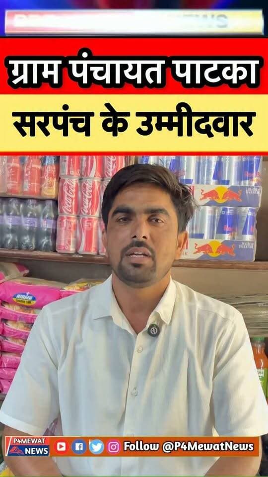 🔥 ग्राम पंचायत पाठका से सरपंच पद के उम्मीदवार कासम का बड़ा इंटरव्यू! 🗳️ गांव के विकास और चुनावी मुद्दों पर क्या बोले कासम? देखिए पूरी बातचीत।
#PanchayatElection2026 #DeegNews #SarpanchElection #MewatNews #P4MewatNews
