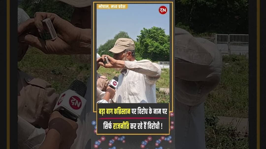 बडा़ बाग कब्रिस्तान पर विरोध के नाम पर सिर्फ राजनीति कर रहे हैं विरोधी ! | #muslim #madhyapradesh