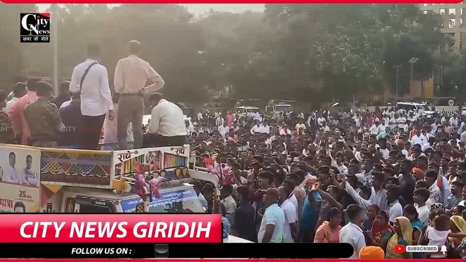 गिरिडीह में मनोज तिवारी के रोड शो की अनुमति रद्द, झंडा मैदान से झारखंड सरकार और प्रशासन पर साधा निशाना