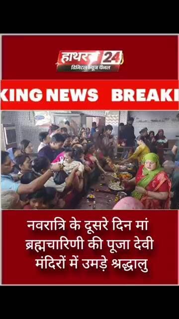 नवरात्रि के दूसरे दिन मां ब्रह्मचारिणी की पूजा देवी मंदिरों में उमेश श्रद्धालु