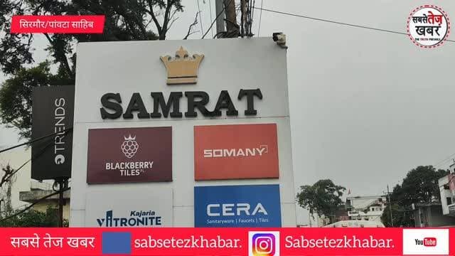 Sirmour: पांवटा साहिब में सम्राट मार्बल ग्रेनाइट की शानदार पहल, सोमानी-सेरा और एरिस वैनिटी के साथ ग्राहकों को मिलेगा प्रीमियम विकल्प...
@topfans Sukhvinder Singh Sukhu सबसे तेज खबर Paonta Sahib DC Sirmaur ViralPaonta Samrat Marble Granite & Tiles