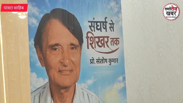 Sirmour: पांवटा साहिब में प्रो.संतोष कुमार को श्रद्धांजलि: उनके जीवन संघर्ष पर आधारित स्मारिका जारी..अवनीत सिंह लाम्बा ने किया विमोचन...