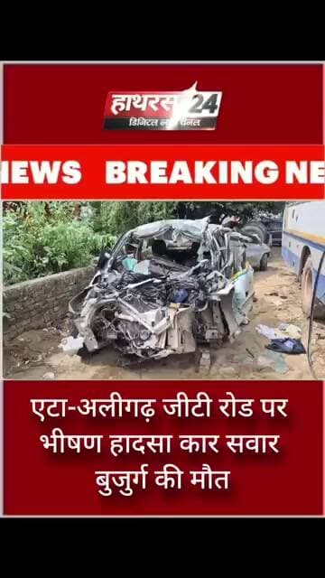 एटा-अलीगढ़ जीटी रोड पर भीषण हादसा कार सवार बुजुर्ग की मौत